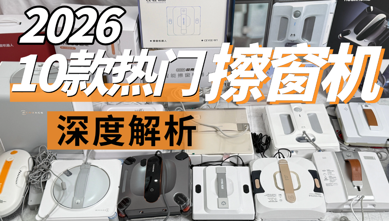 擦窗机器人到底好不好用？2026年十大公认最好的擦窗器深度测评，喷+溶+擦+抛一体