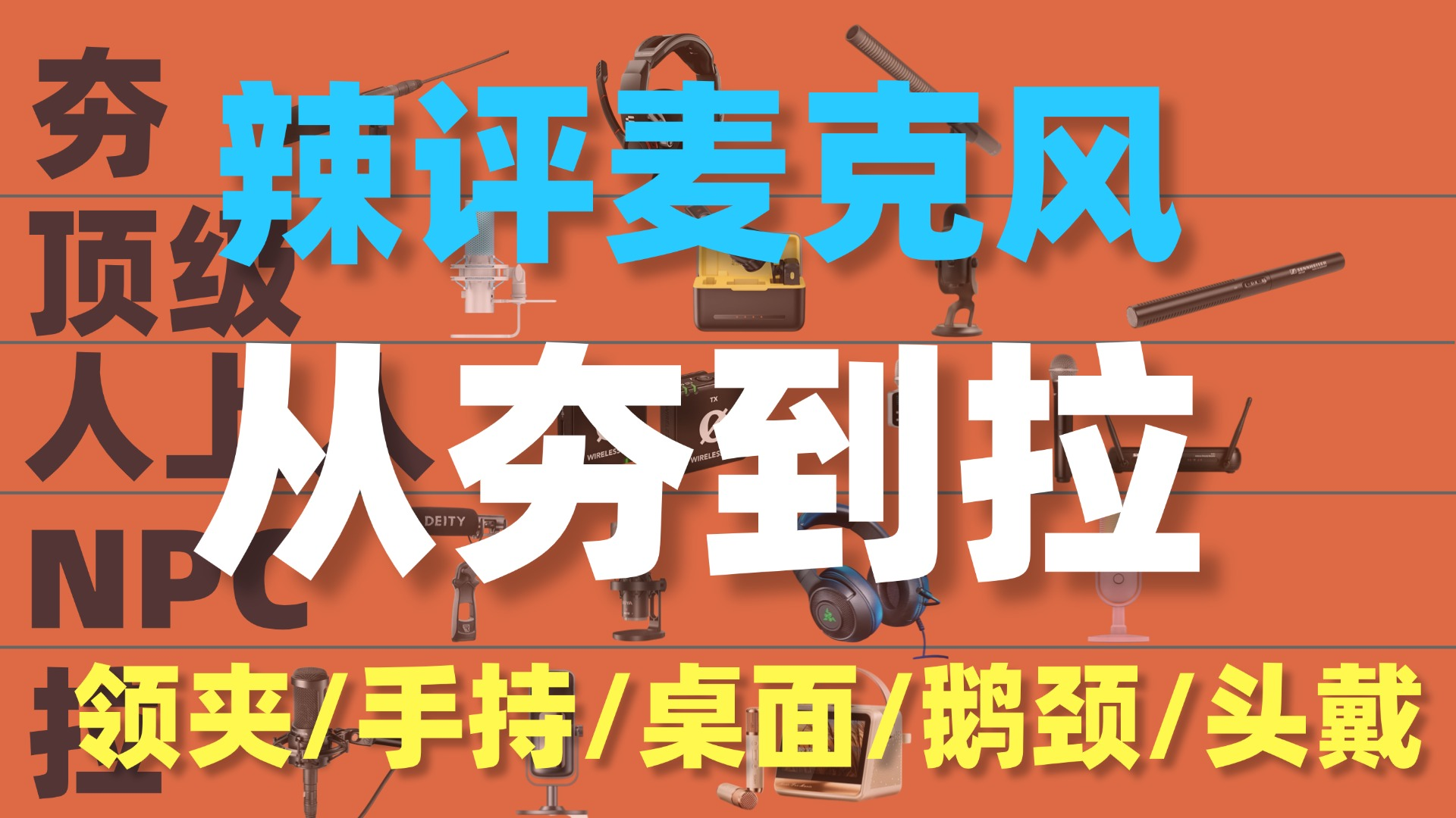 无线麦克风哪个牌子好？领夹无线麦克风哪个牌子好？十大品牌测评