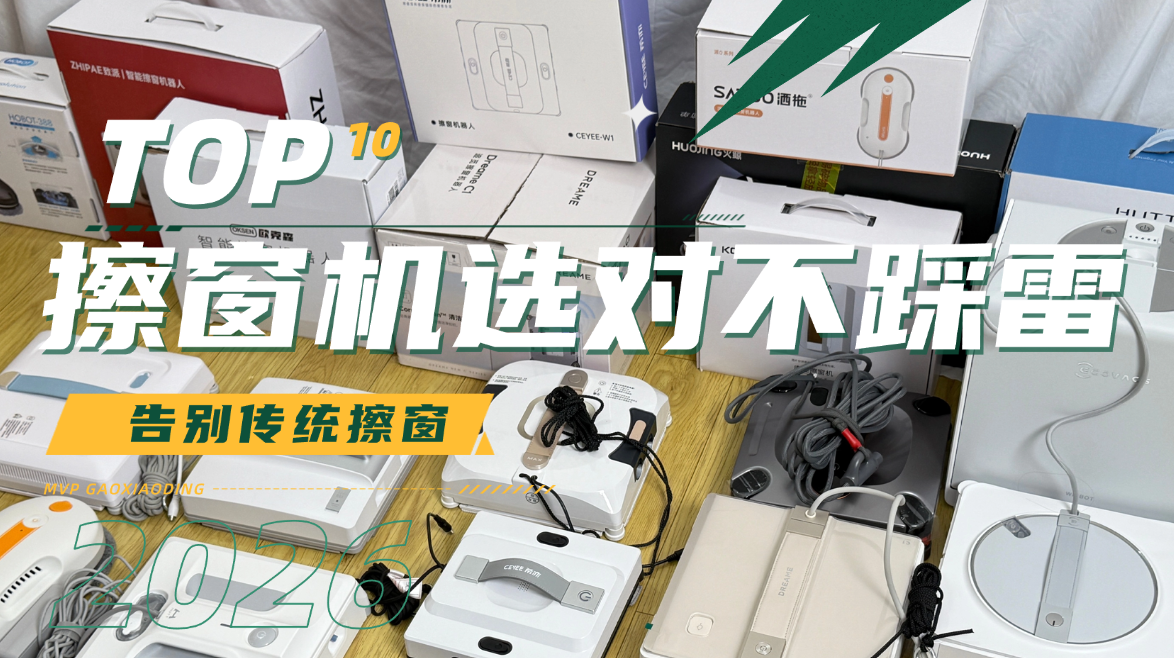 电动擦窗机器人安全吗?2026优质擦窗机器人品牌排行榜前十名推荐，别选错