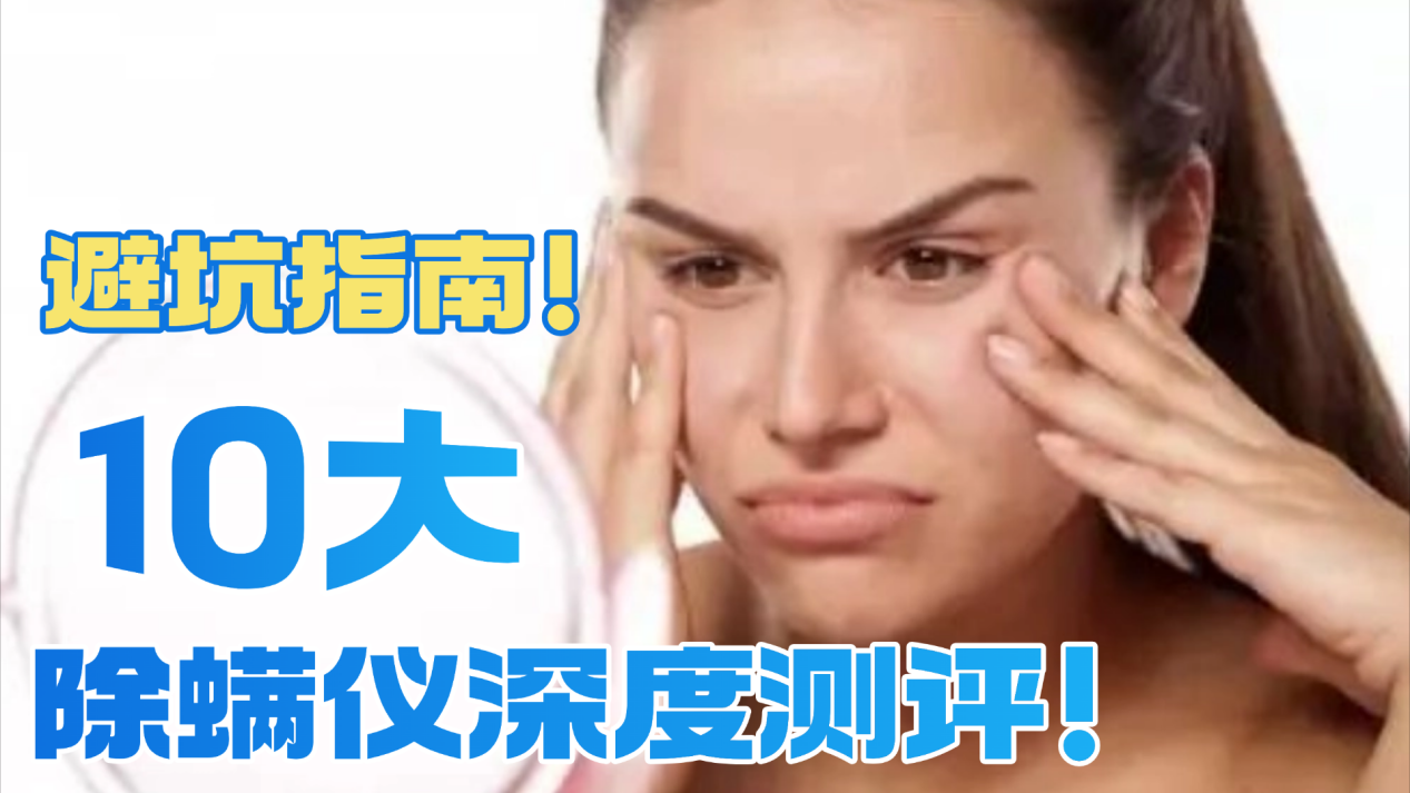 除螨仪推荐哪款比较好？除螨仪什么牌子最专业？盘点2026年推荐的10款家用除螨仪，2026年怎么选看这一篇就够了