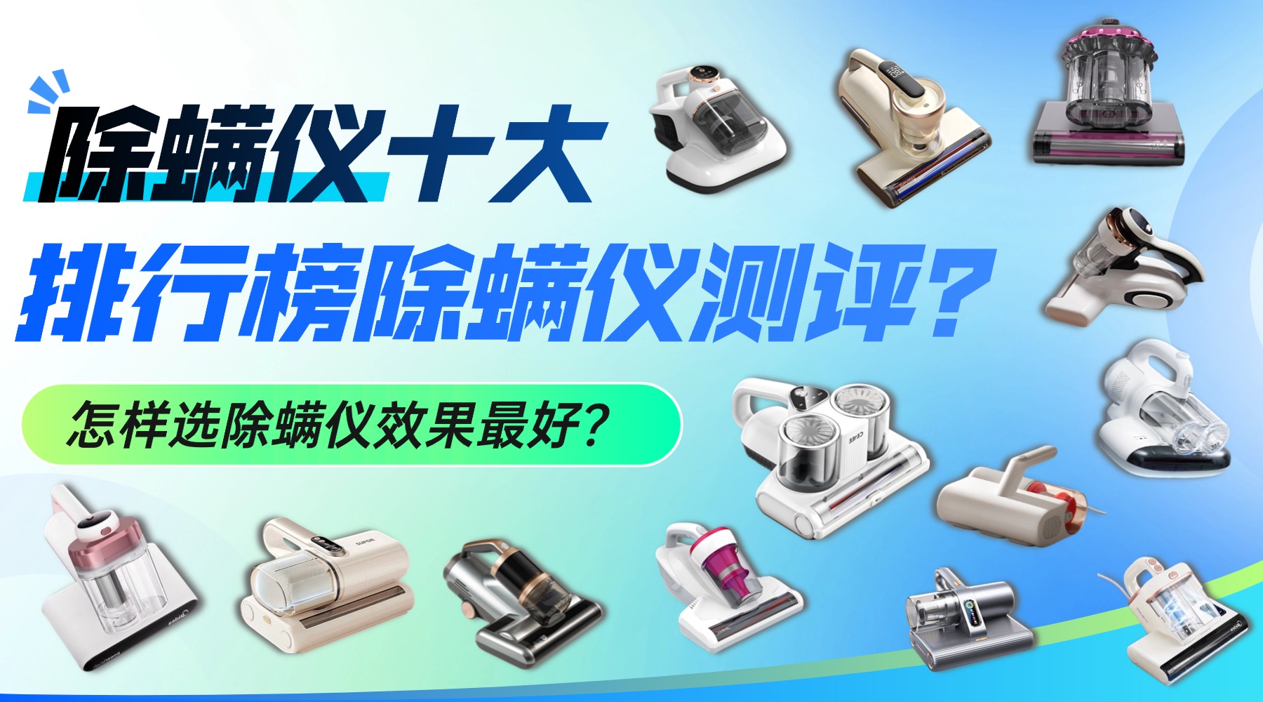 除螨仪十大排行榜除螨仪测评？怎样选除螨仪效果最好？希亦/友望等十大品牌排行排名揭秘