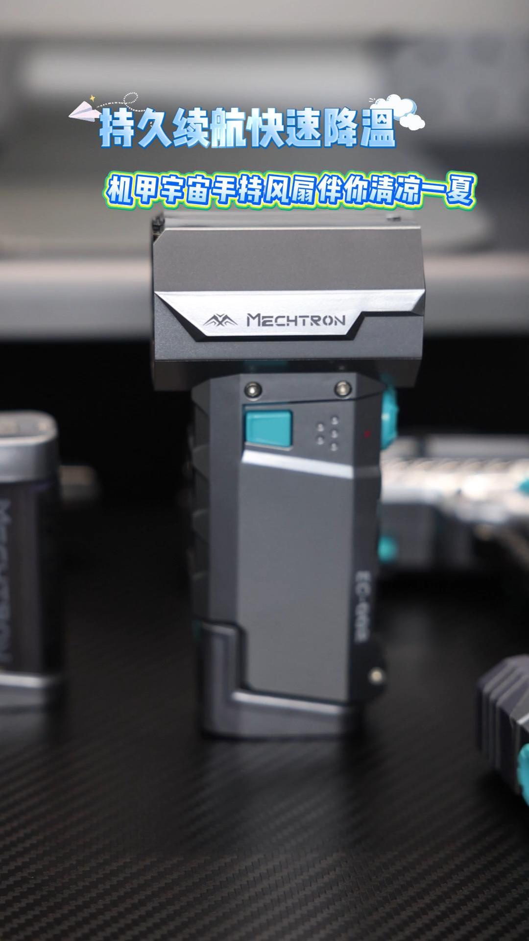 持久续航快速降温，机甲宇宙手持风扇伴你清凉一夏