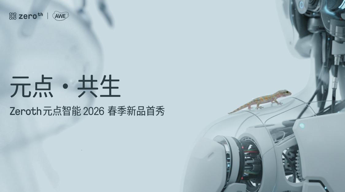 ZEROTH元点智能亮相AWE，N1等重磅首发新品成为全场焦点