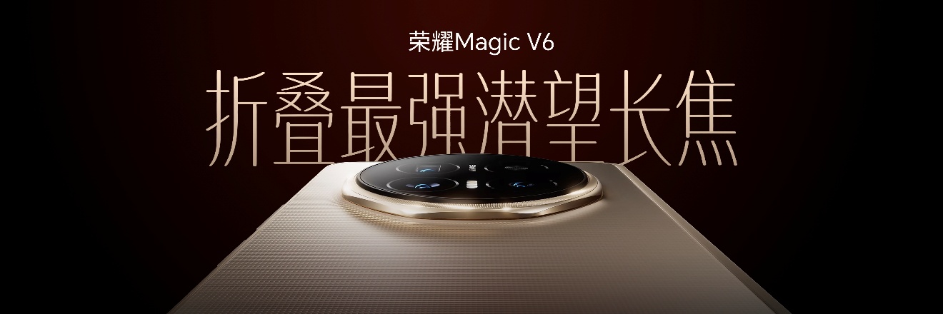 打破行业不可能三角难题，荣耀Magic V6重塑折叠屏智慧体验