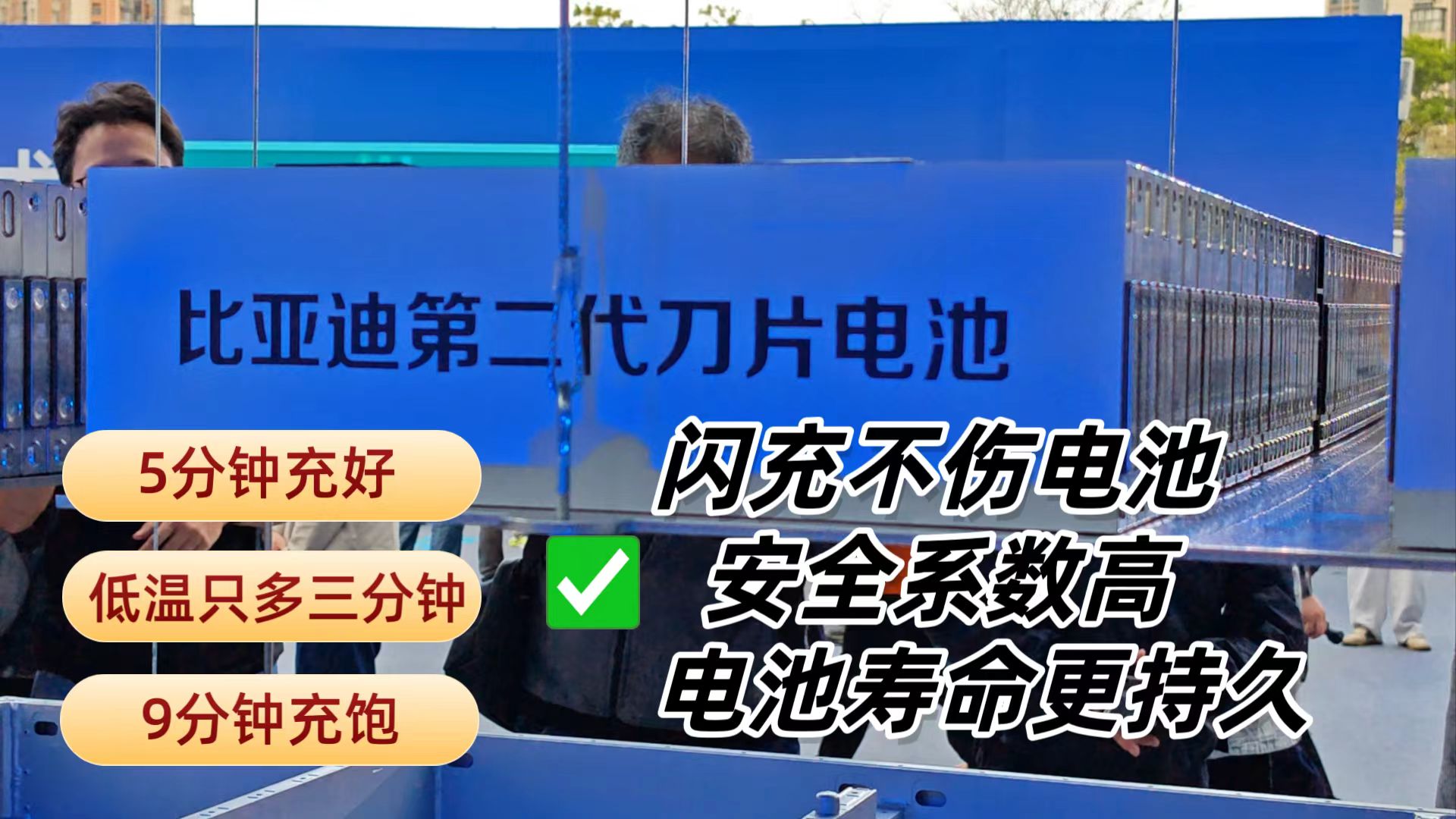 揭秘！比亚迪第二代刀片电池核心科技！