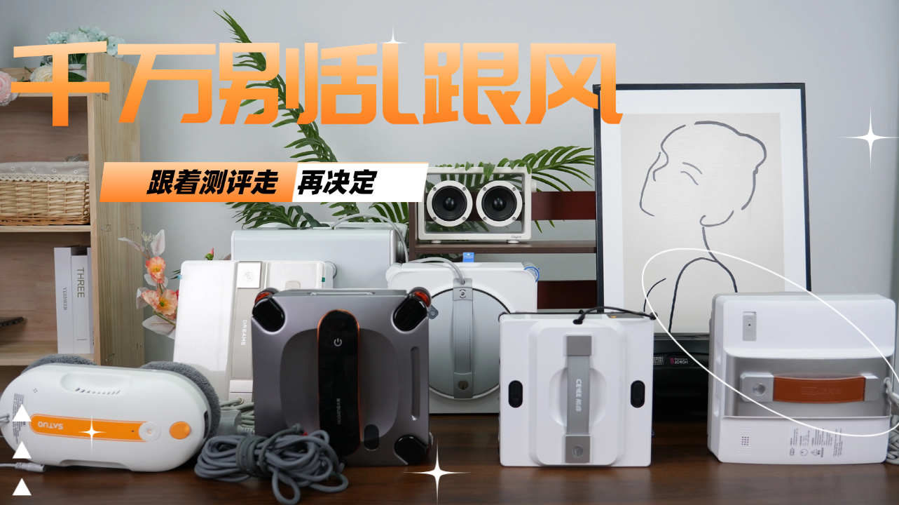 全自动擦窗机器人靠谱吗？盘点十大公认最好的擦窗器真实实力，全新清洁科技