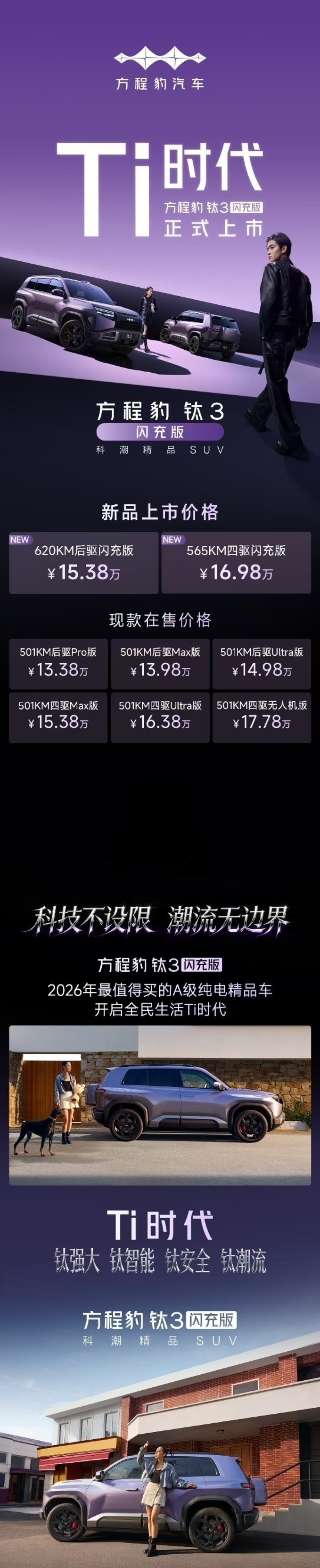 方程豹钛3闪充版上市，15万起享十大黑科技！