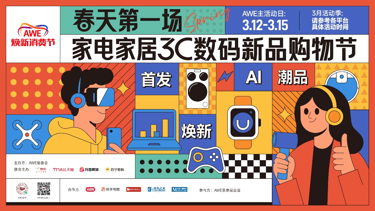 聚焦AI科技 呈现产业升级新成果，AWE2026盛大启幕