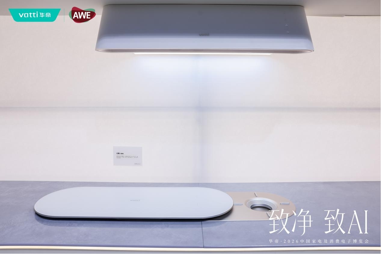 技术产品理念“三硬核”,华帝AWE2026产品矩阵彰显领导品牌实力