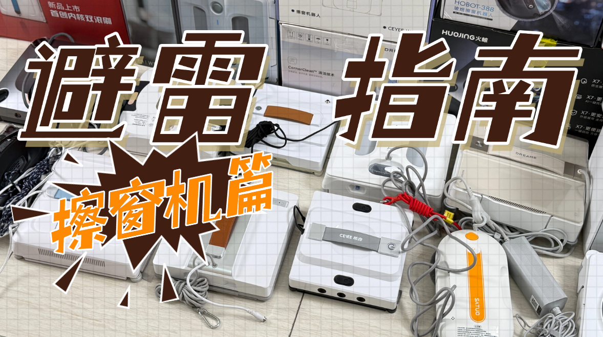 智能擦窗机器人真的好使吗？2026（3月）十大公认最好的擦窗器品牌深度测评，让你放心更便捷