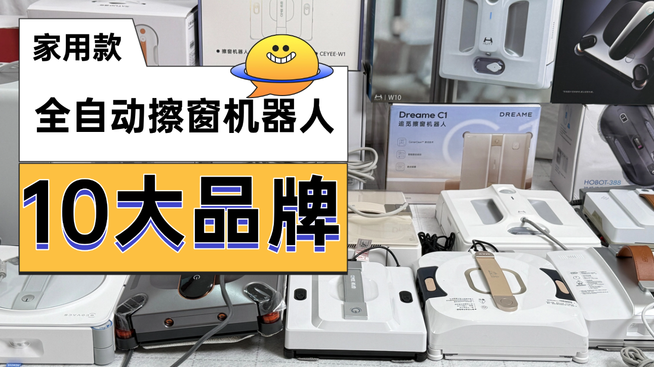 什么牌子的擦窗机器人好？2026年度最好用的擦窗机器人排行榜前十名，买前必看