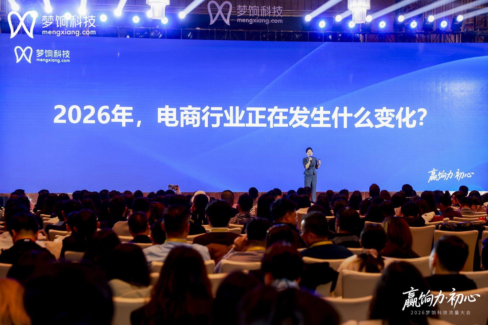 聚焦私域新变革，2026梦饷科技流量大会发布“七新”增长模型