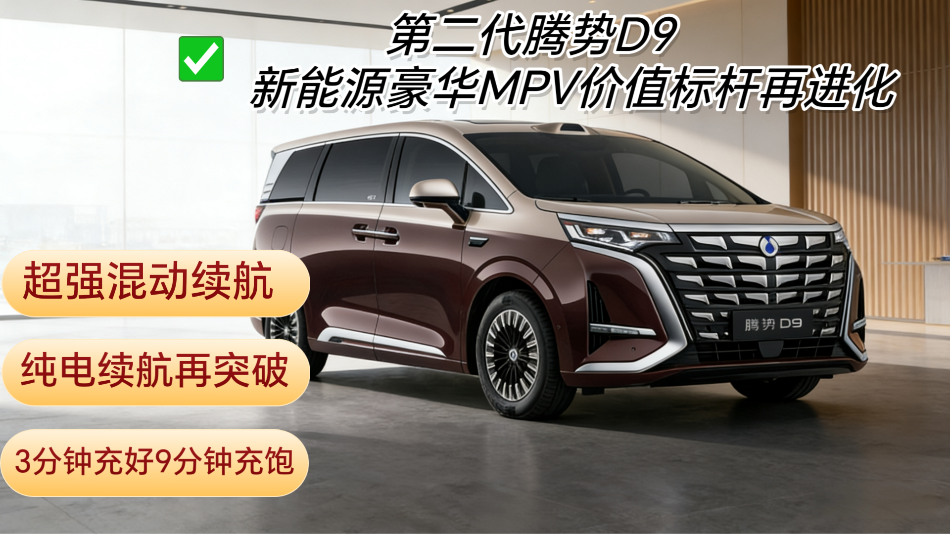 第二代腾势D9：新能源豪华MPV价值标杆再进化