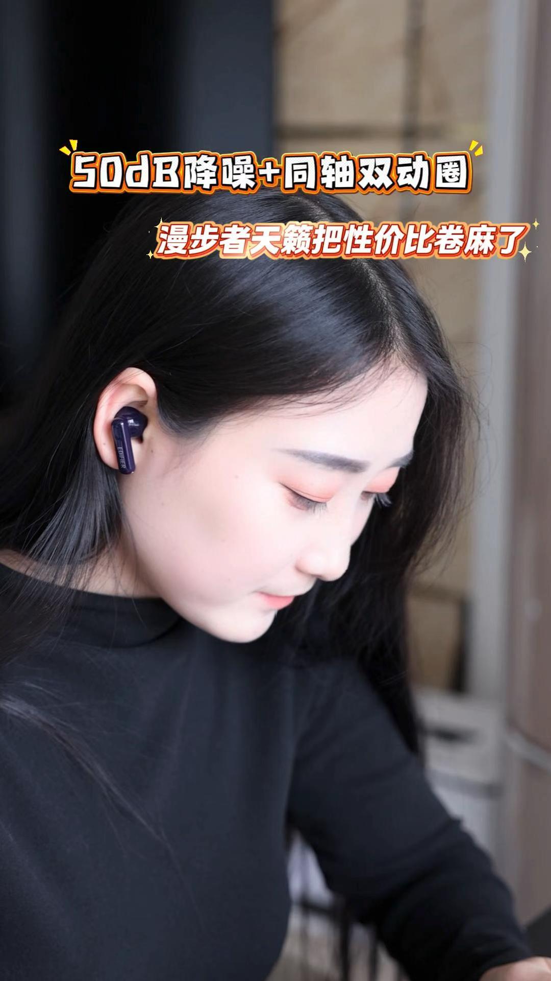 -50dB降噪+同轴双动圈，漫步者天籁把性价比卷麻了