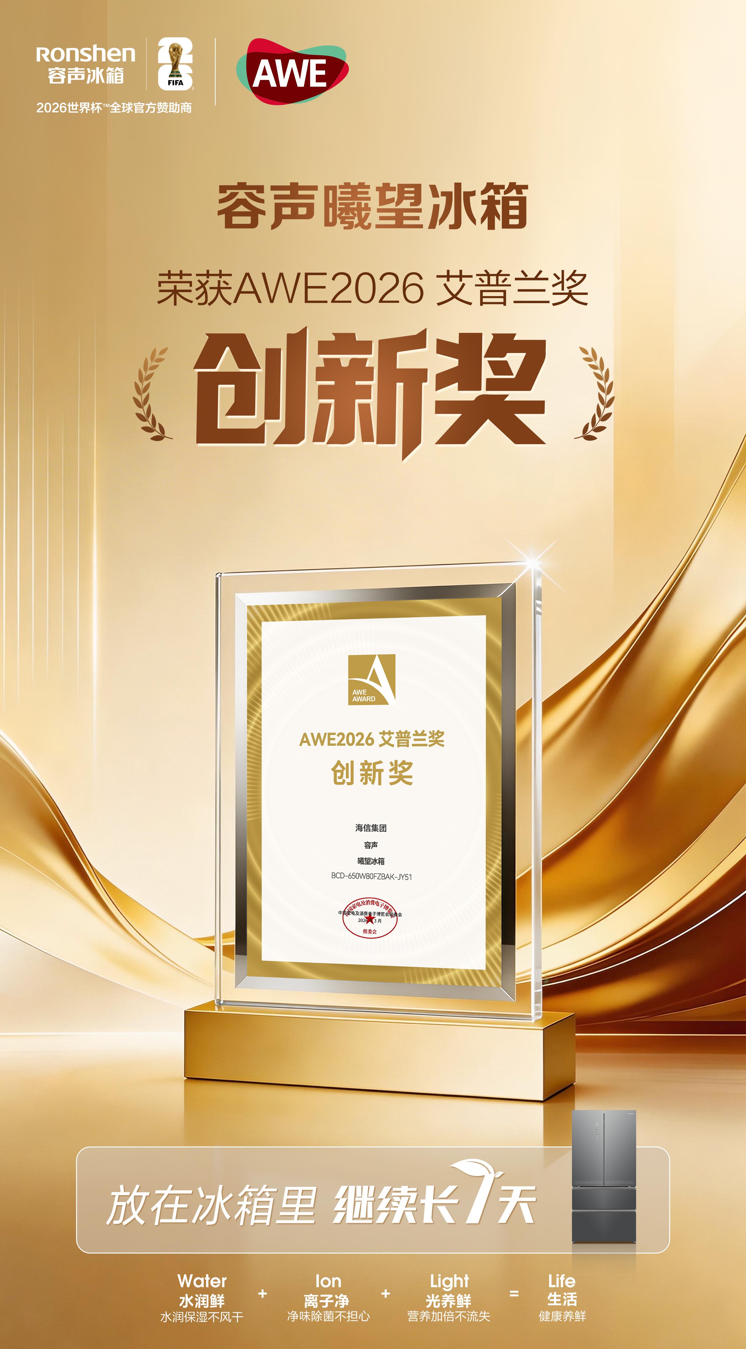 凭硬核创新的容声曦望冰箱斩获AWE“奥斯卡”大奖