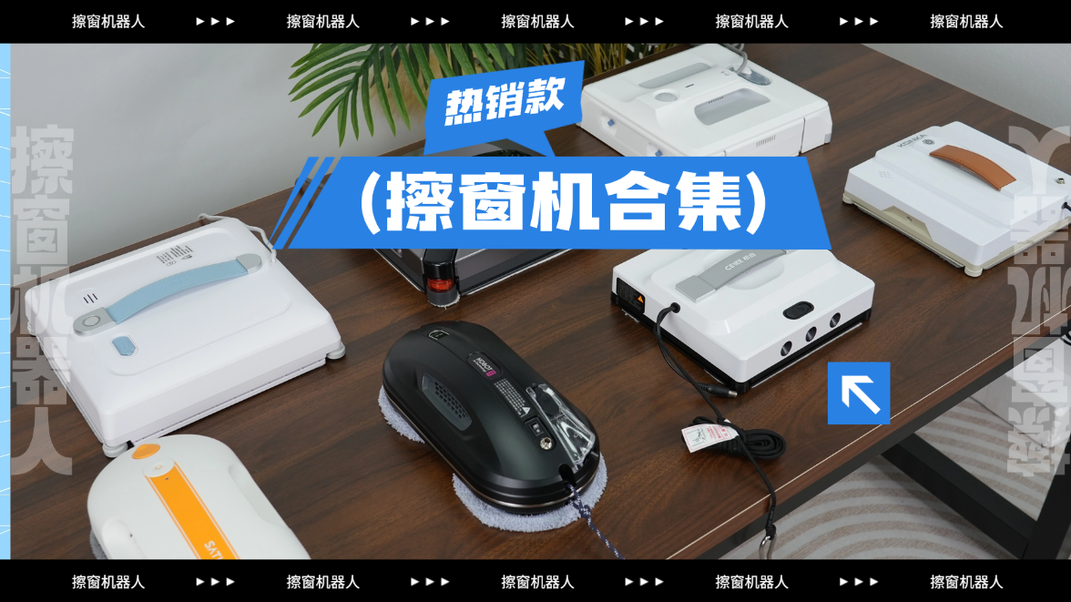 全自动擦窗机器人哪个牌子好？内行人都推荐这十款囗碑最好的擦窗机器人，近乎“0差评”