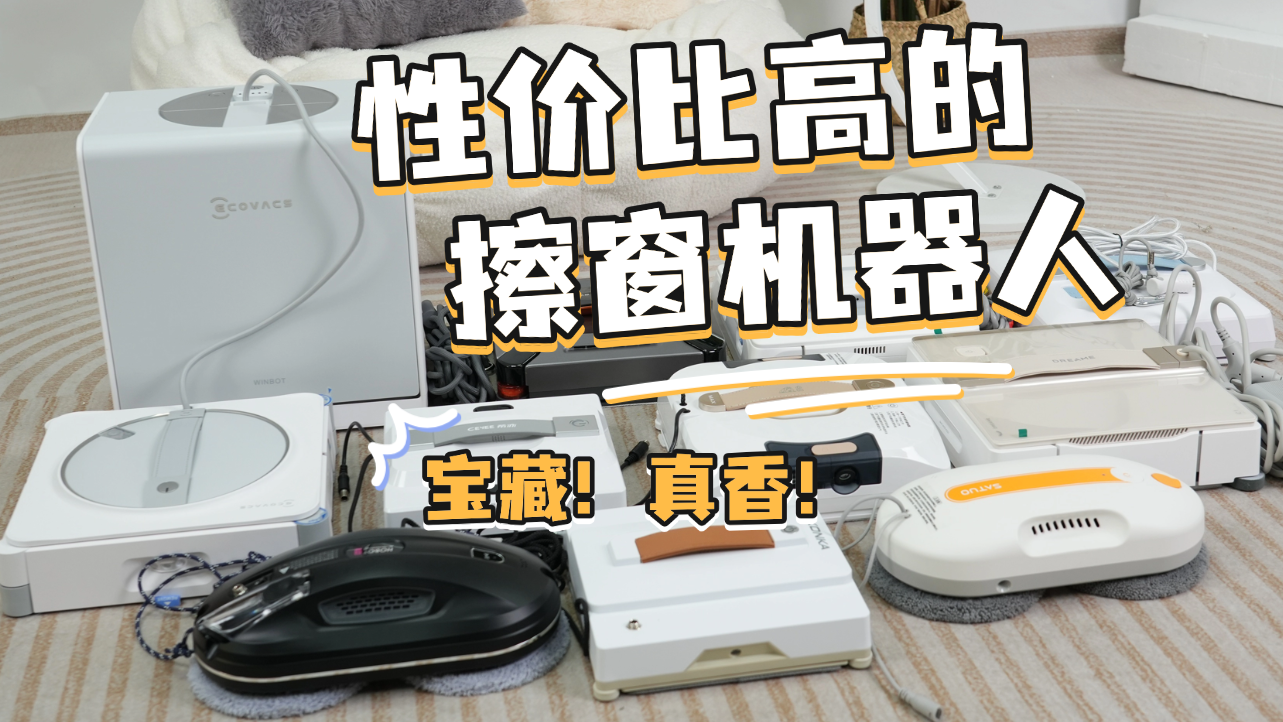 擦窗机器人会把玻璃刮花吗？哪些擦窗机不刮窗户？擦玻璃机器人排行榜前十名