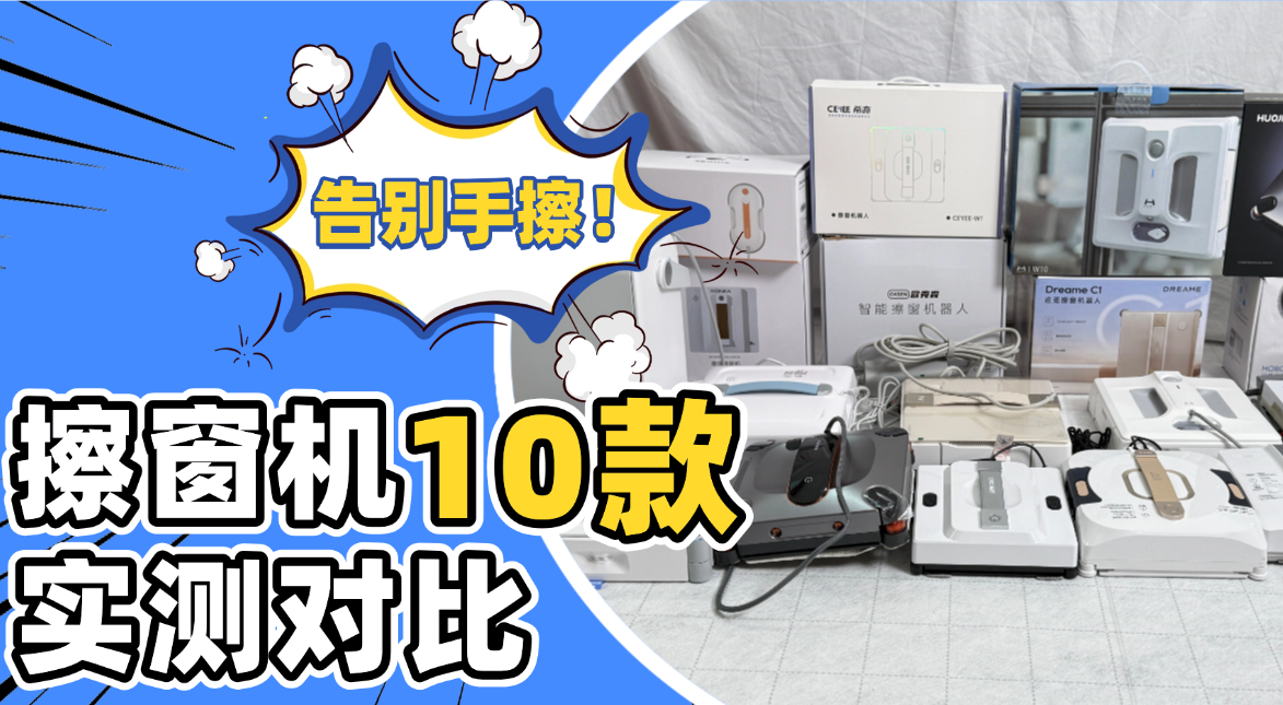 什么牌子的擦窗神器好用？电动擦玻璃器十大品牌排行榜推荐，清洁超净