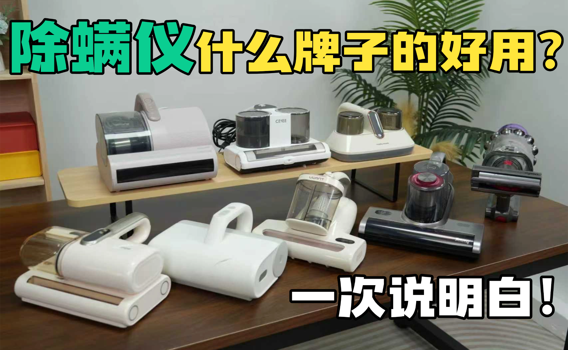 哪个牌子的除螨仪性价比高？哪款除螨仪好用又实惠？全价位除螨仪推荐排行榜前十名，附避坑指南