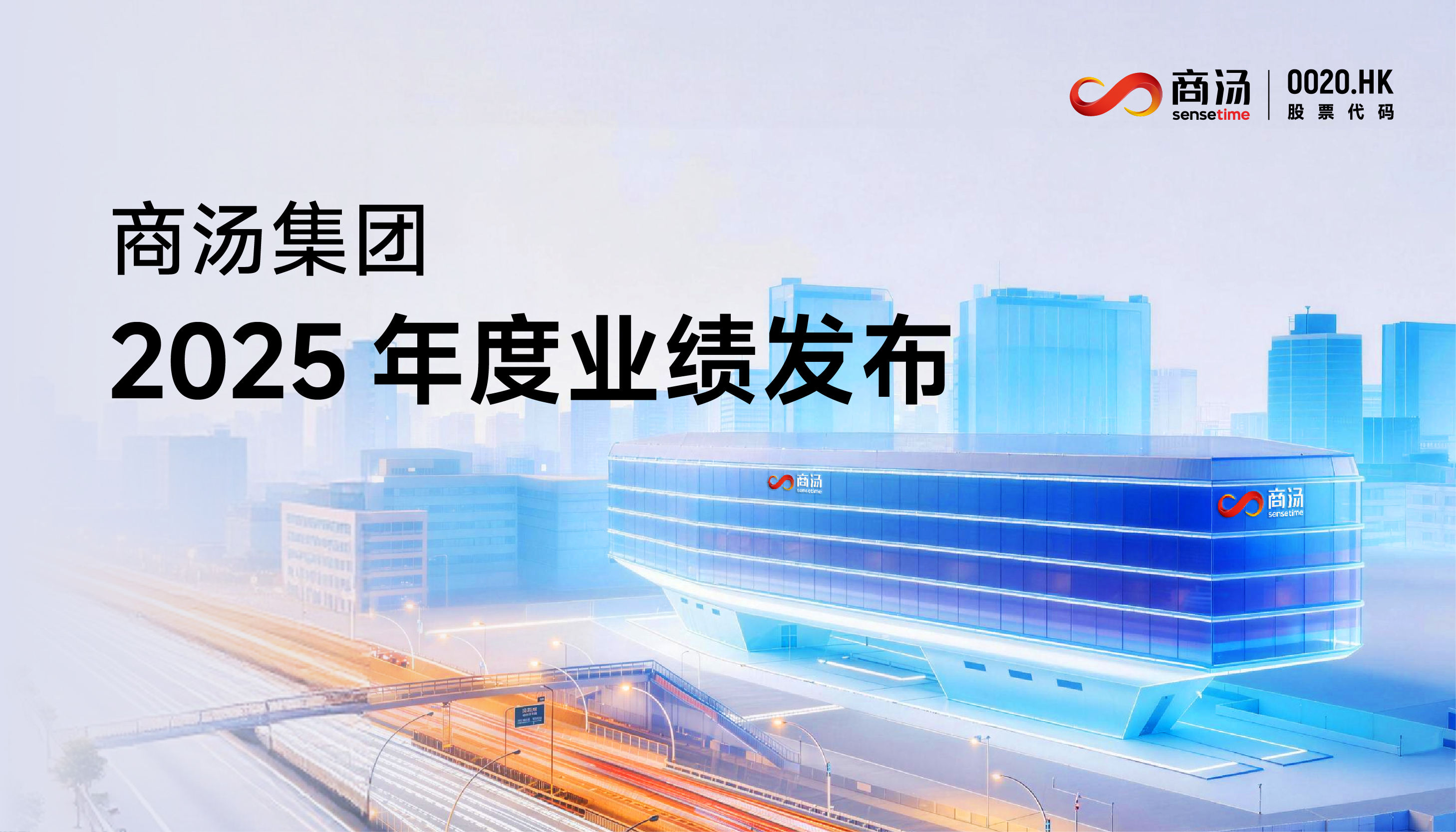 创新高！商汤科技2025年收入超50亿元，半年EBITDA转正