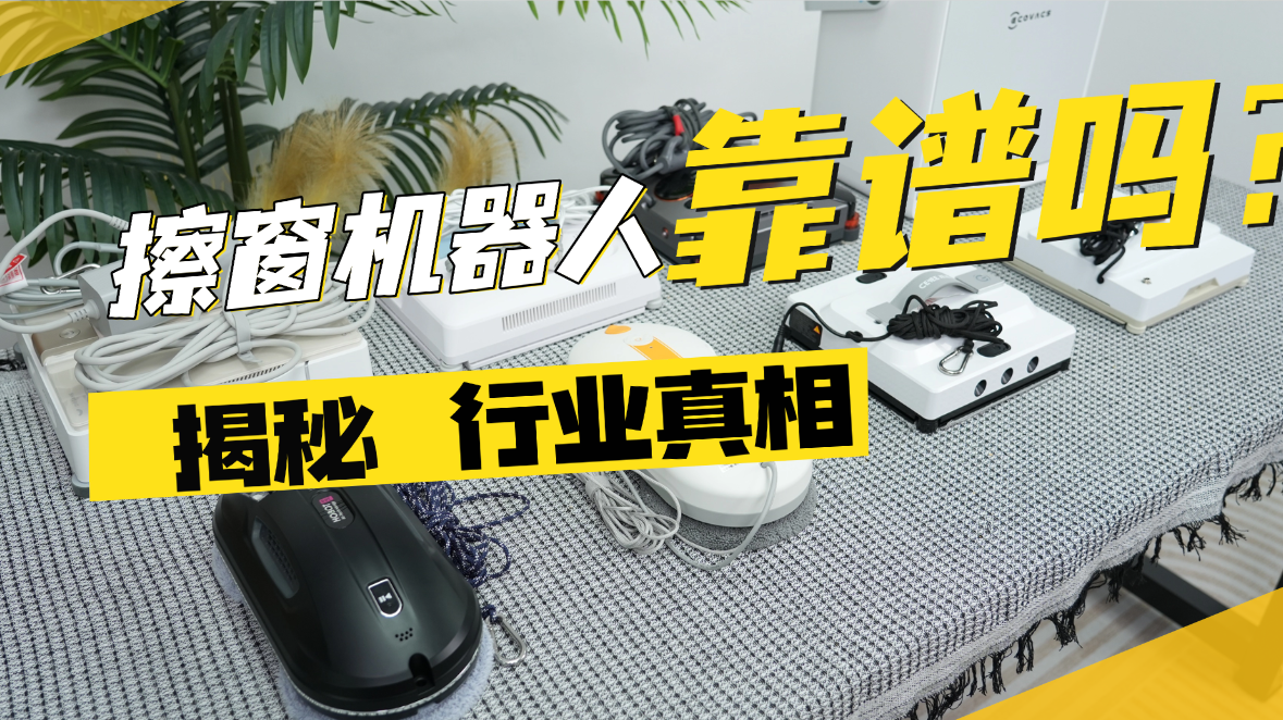全自动擦窗机器人靠谱吗？今日测评十大公认最好的擦窗器品牌，2026别选错了