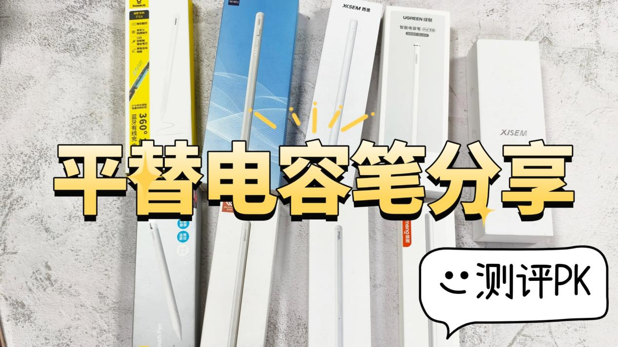 电容笔哪个好？绿联、西圣、倍思电容笔PK：书写、握笔、续航解析