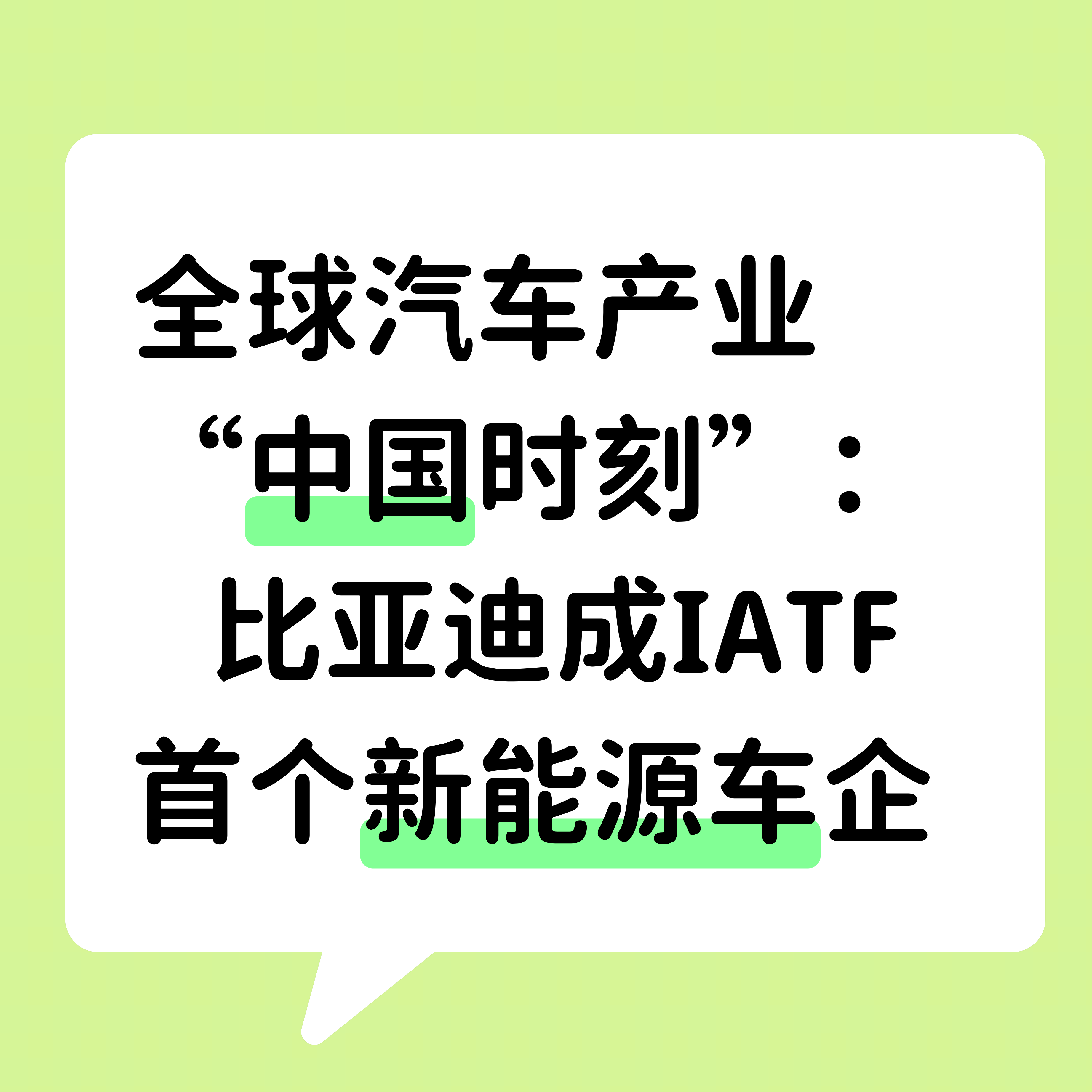 全球汽车产业“中国时刻”:比亚迪成IATF首个新能源车企