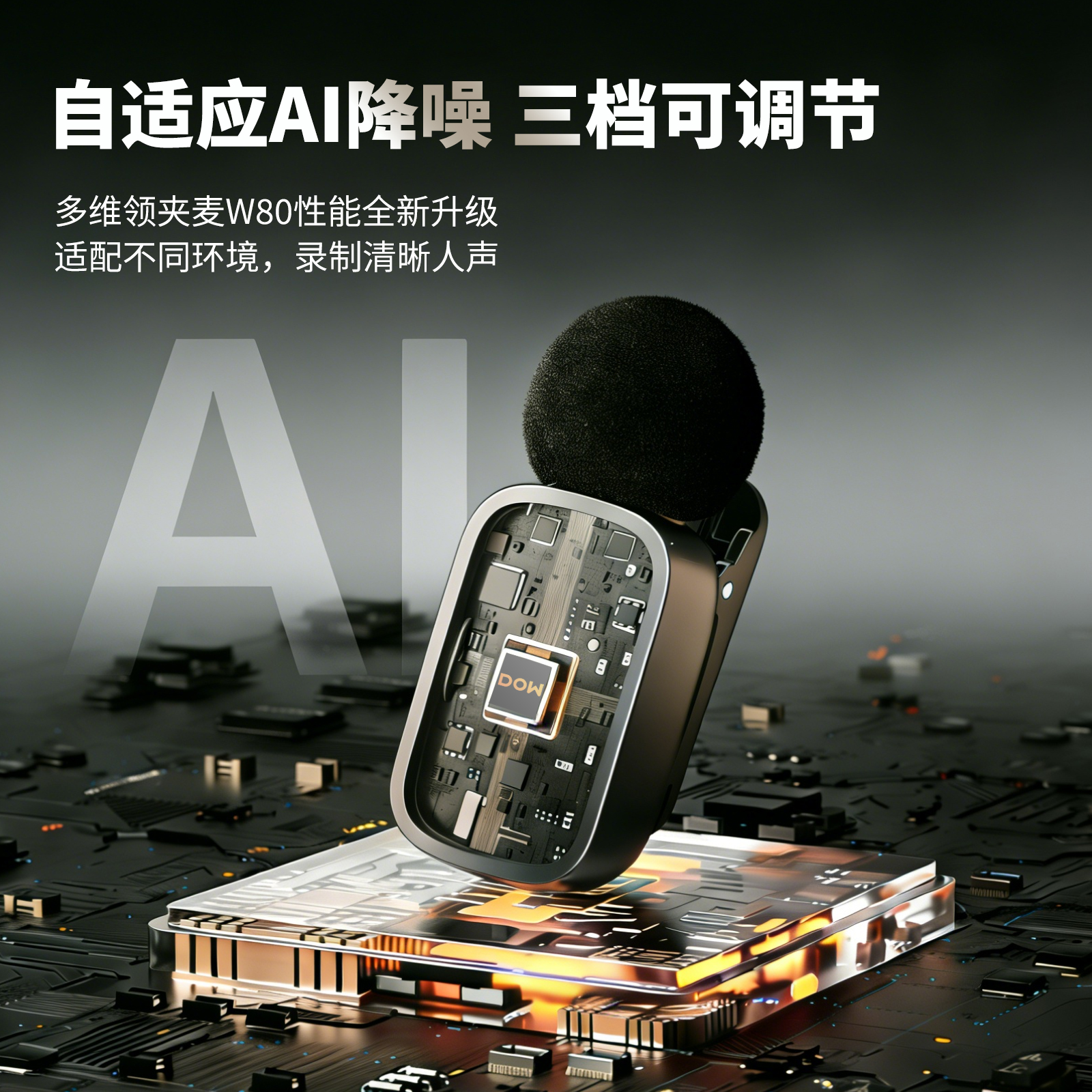 告别嘈杂环境！W80多维领夹麦克风，让你的声音更有“戏”