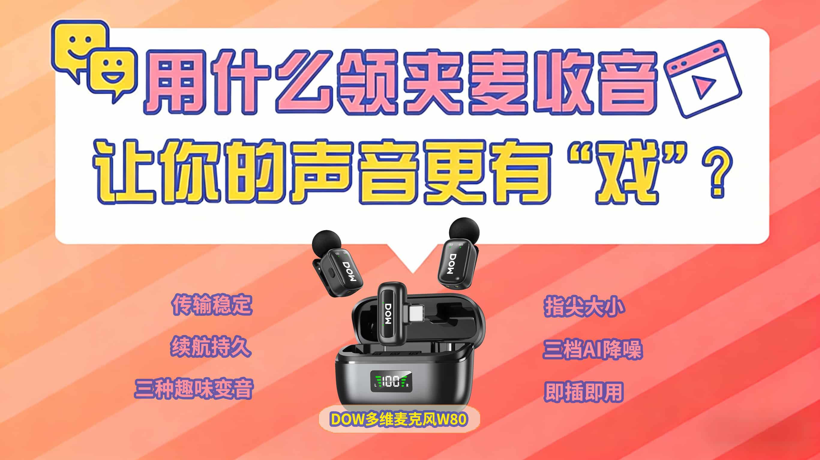 告别嘈杂环境！W80多维领夹麦克风，让你的声音更有“戏”