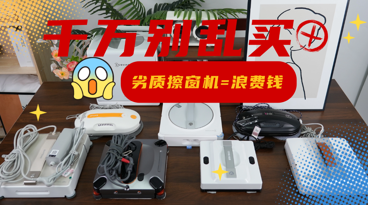 智能擦窗机器人怎么样？2026年十大公认最好的擦窗器推荐与选购指南