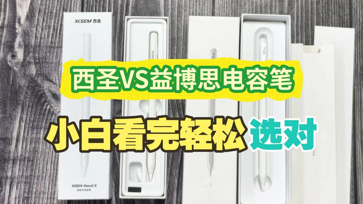 益博思电容笔怎么样好用吗？西圣和益博思哪个好？全维评测告诉你答案！