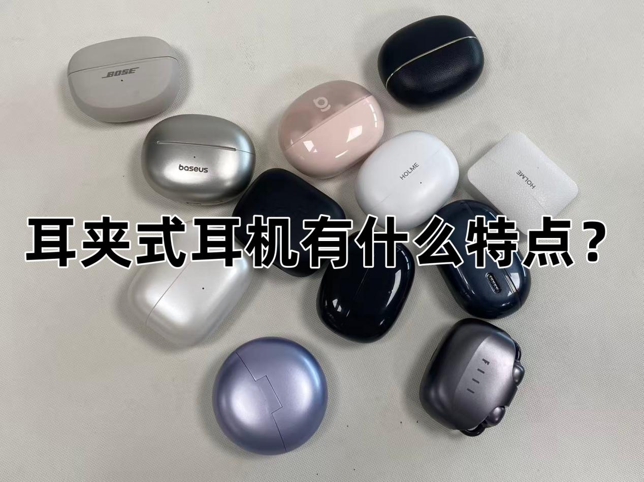 耳夹式耳机好用吗？耳夹式耳机怎么选？十款热门耳夹式耳机推荐