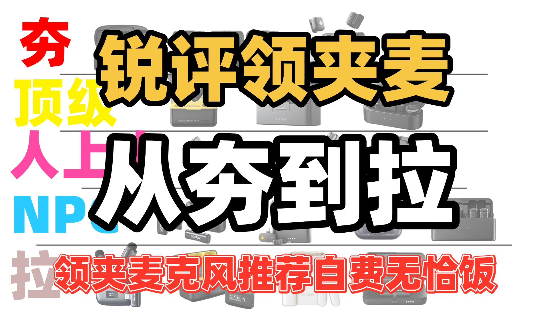 领夹麦克风哪个牌子的好？十大好用无线麦克风品牌实力排序