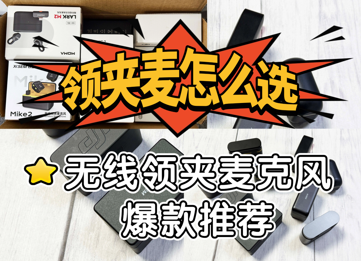无线领夹麦克风哪个好？什么领夹麦克风品牌好？推荐良心好物