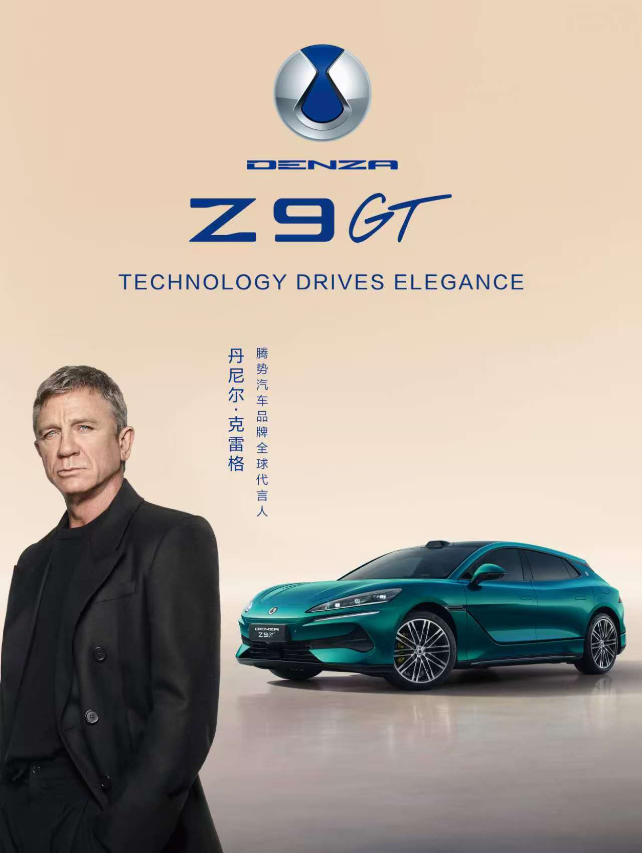 腾势携手丹尼尔·克雷格，共启豪华出行新征程