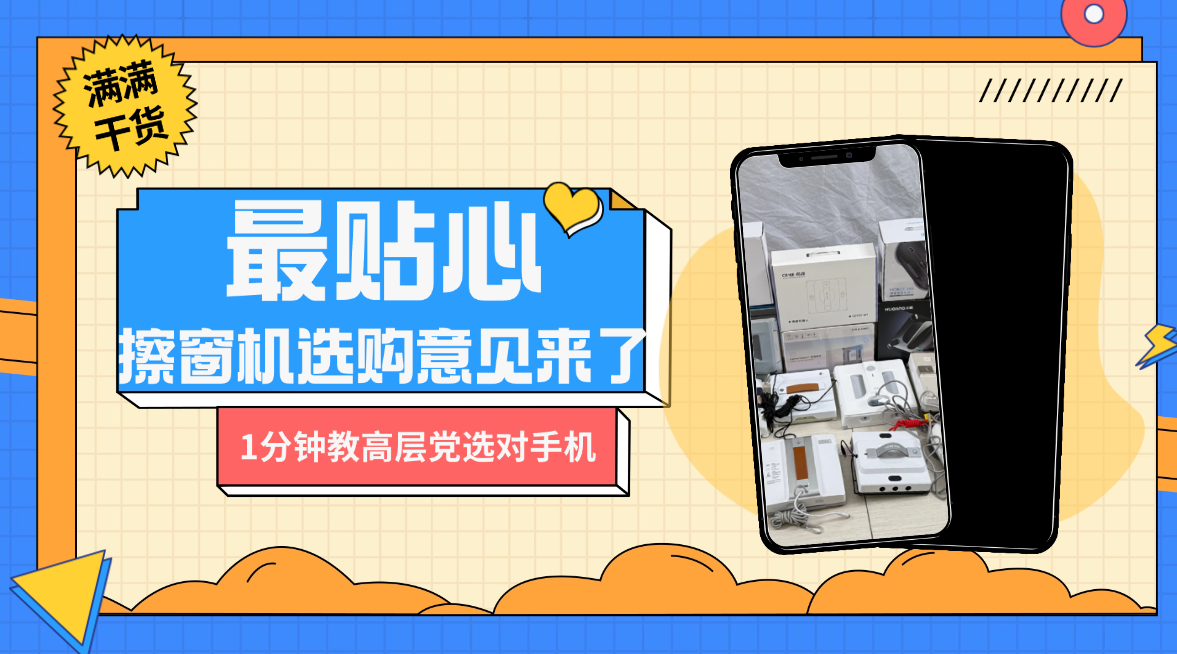 自动擦窗机器人哪款最好用？十大名牌擦窗器排名前十的产品深度测评，让窗户透亮无痕