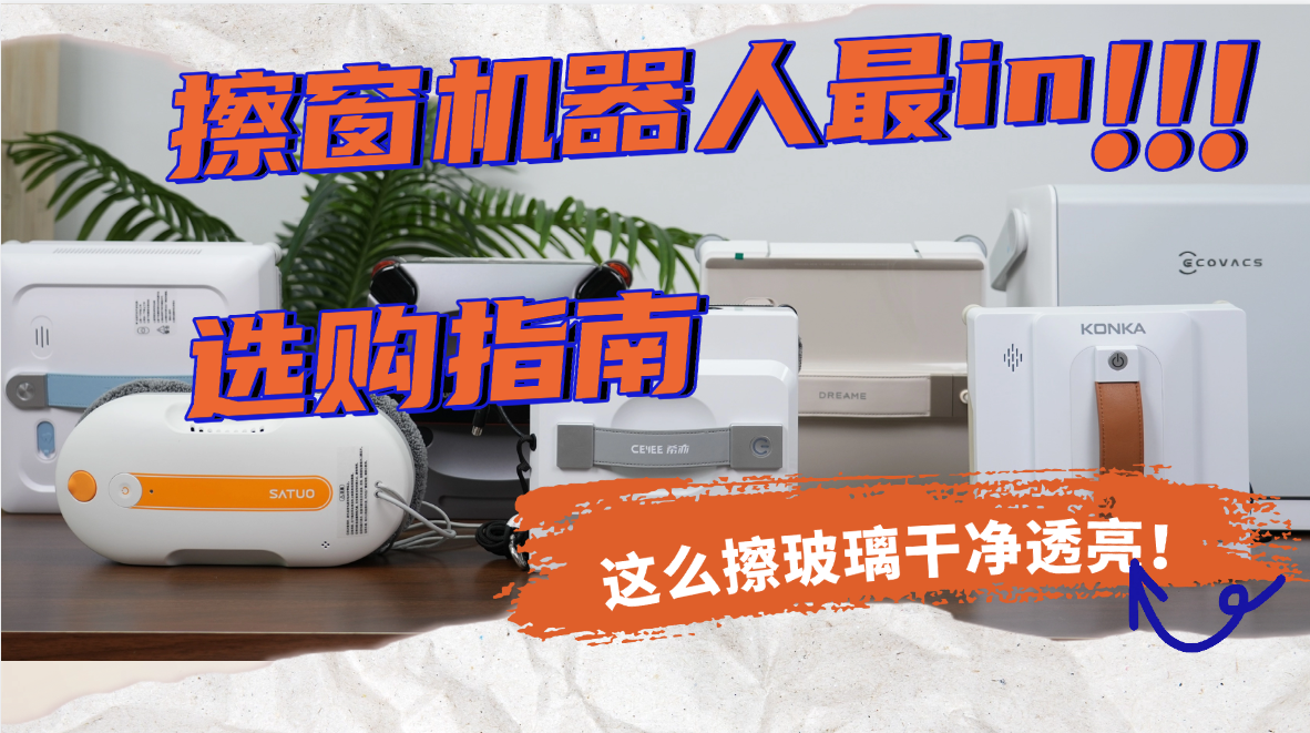 擦窗机器人好不好用怎么选？高层擦窗机设备十大品牌深入分析与对比，买家必选