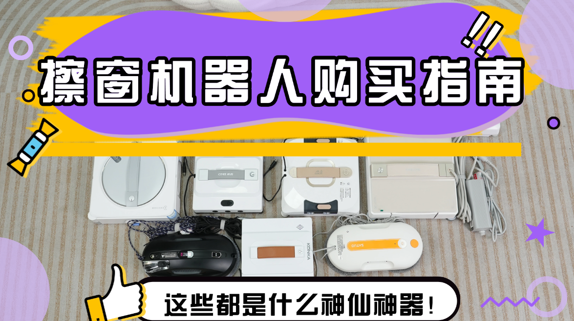 擦窗机器人的优缺点有哪些？3大真实优缺点，过来人测评擦窗机器人排名前十的产品，一次帮你选对