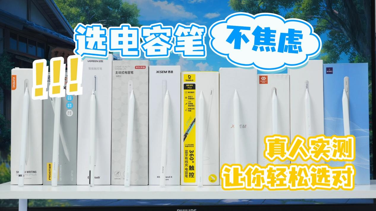 平价电容笔哪个牌子好？哪款性价比高？十大好用款平替电容笔一次说清！