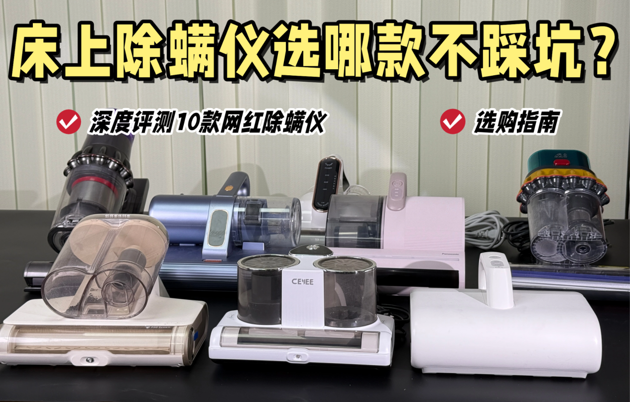 智能除螨仪除螨效果怎么样？十大公认好用的除螨仪？除螨仪十大名牌排名揭晓，不容错过~