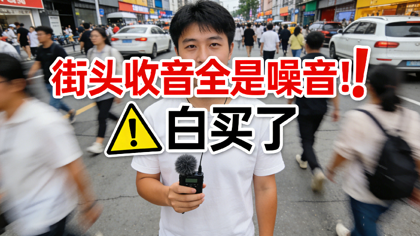 无线领夹麦克风副作用有哪些？附4条硬核选购技巧与良心推荐