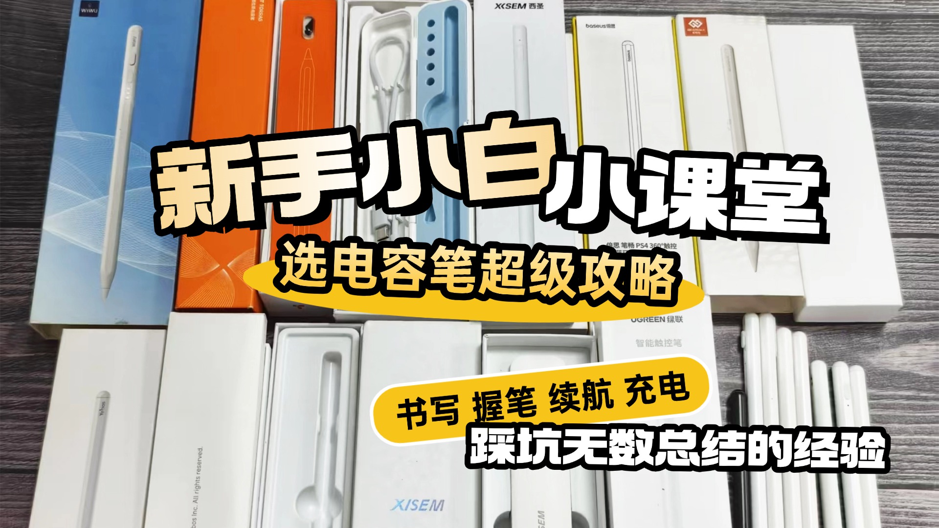 电容笔什么牌子好？2026年梳理推荐十大热门平替电容笔品牌，告别选择困难！