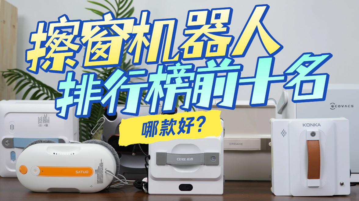 啥牌子的擦窗机器人好？十大公认最好的擦窗器推荐，让清洁变得轻而易举