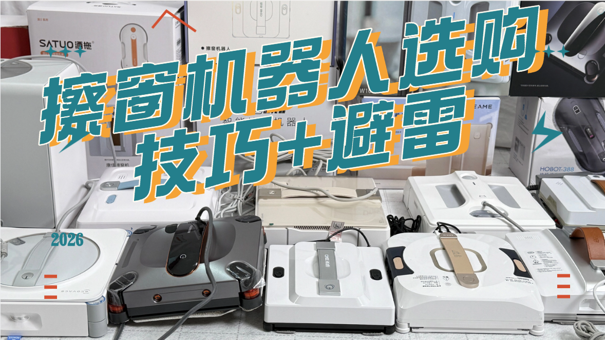 家用款擦窗机器人怎么样？2026擦窗机器人十大排名，第一名夯爆了