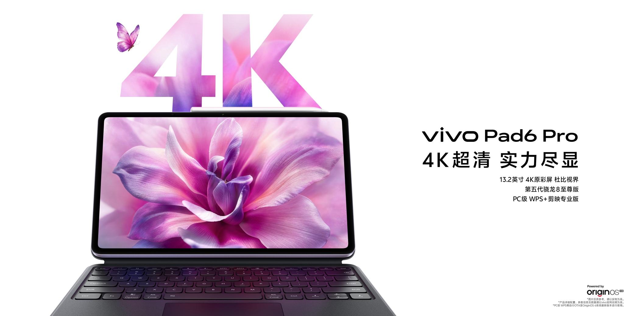 开启平板4K时代，vivo Pad6 Pro正式发布