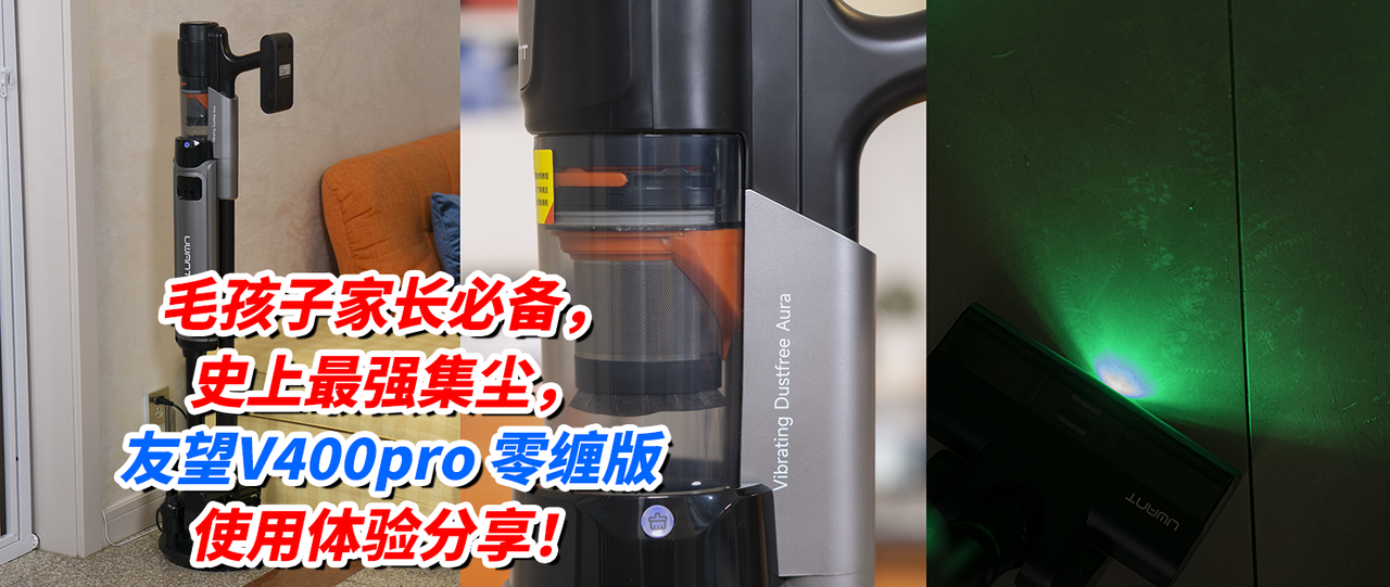 毛孩子家长必备，史上最强集尘，友望V400pro 零缠版使用体验分享！