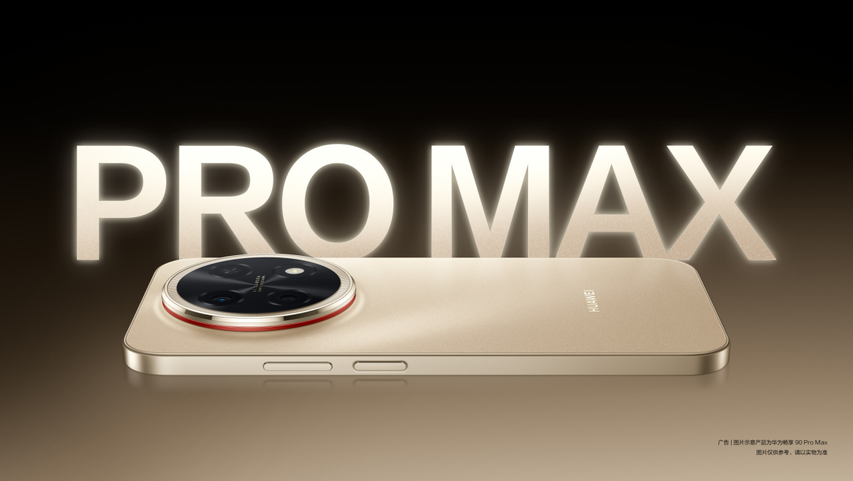 千元机市场迎来全能战神，华为畅享 90系列开售：国补后1275元起！