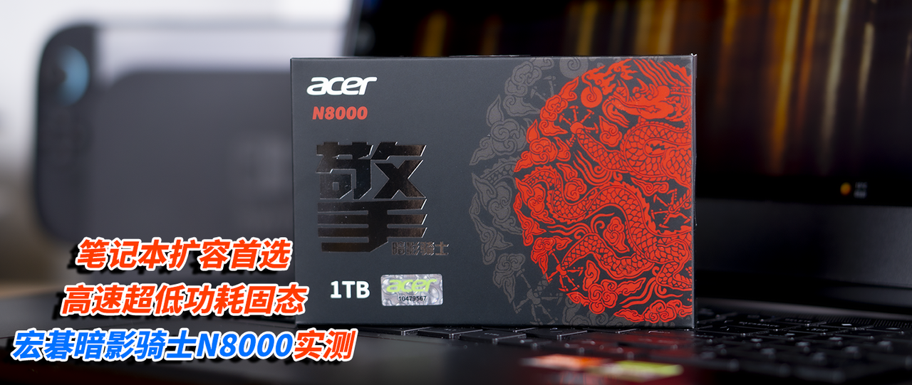 笔记本扩容首选，高速超低功耗固态，宏碁暗影骑士N8000实测！