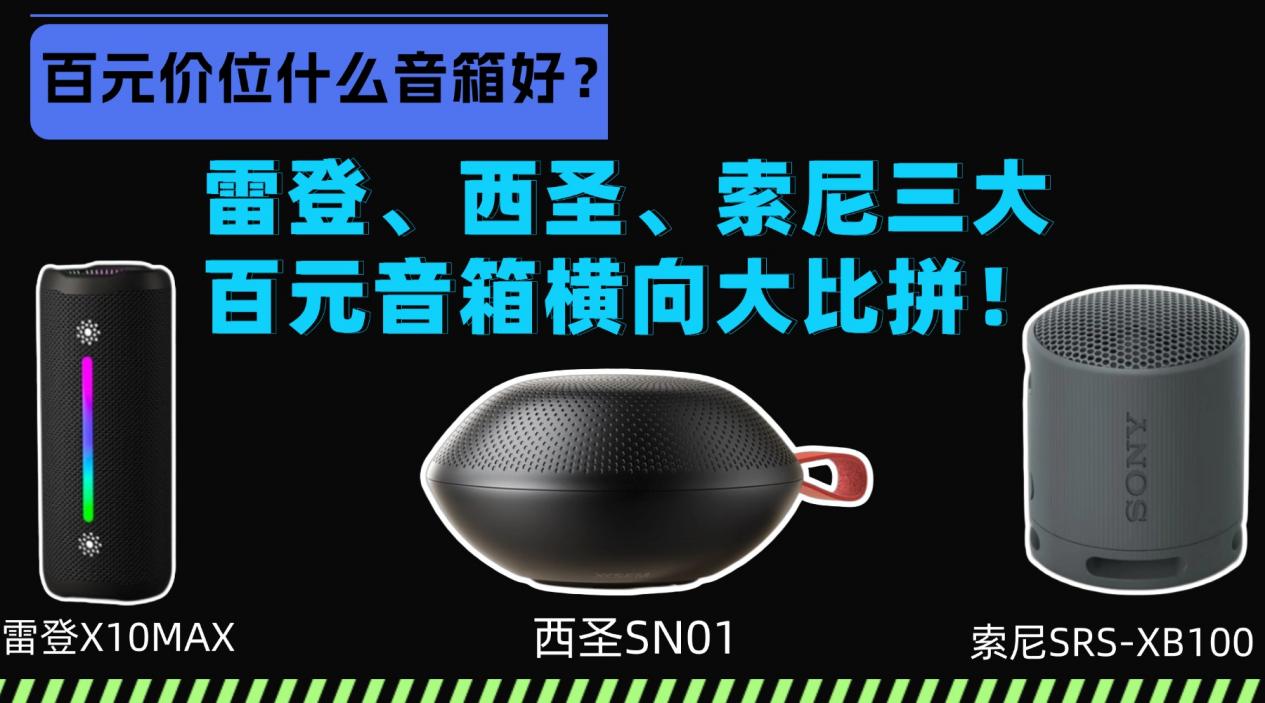 百元价位什么音箱好？雷登、西圣、索尼三大百元音箱横向大比拼！