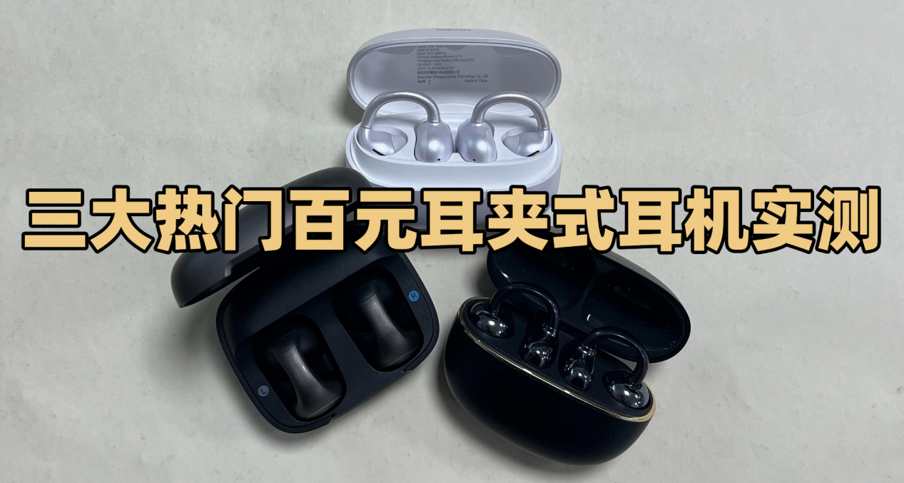 百元耳夹式耳机实测：南卡、荣耀和声阔三大热门机型谁更值得入？